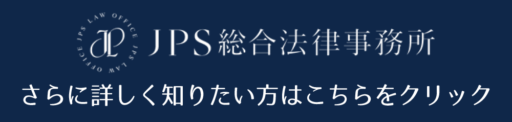 JPS総合法律事務所TOP | 静岡・浜松・大阪の中小企業の労働問題相談・弁護士事務所ならJPS総合法律事務所