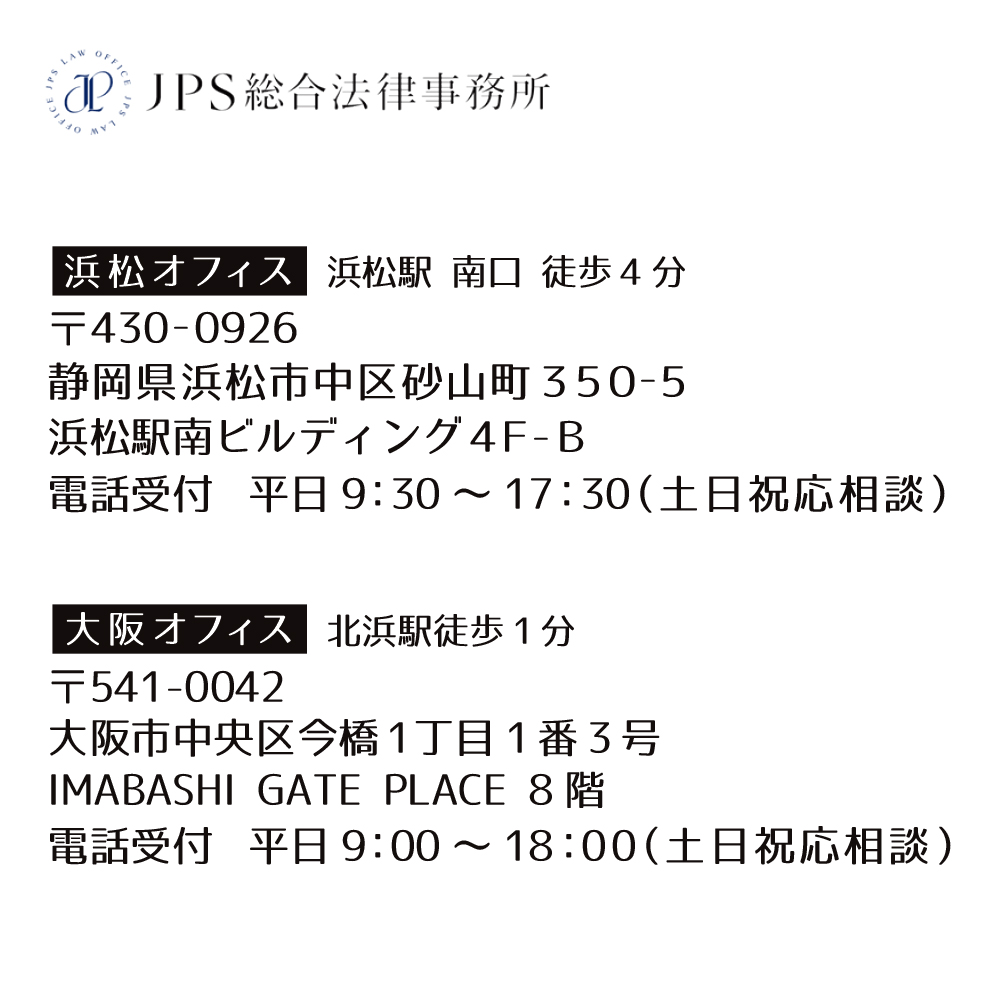 JPS総合法律事務所 住所 | 静岡・浜松・大阪の中小企業の労働問題相談・弁護士事務所ならJPS総合法律事務所