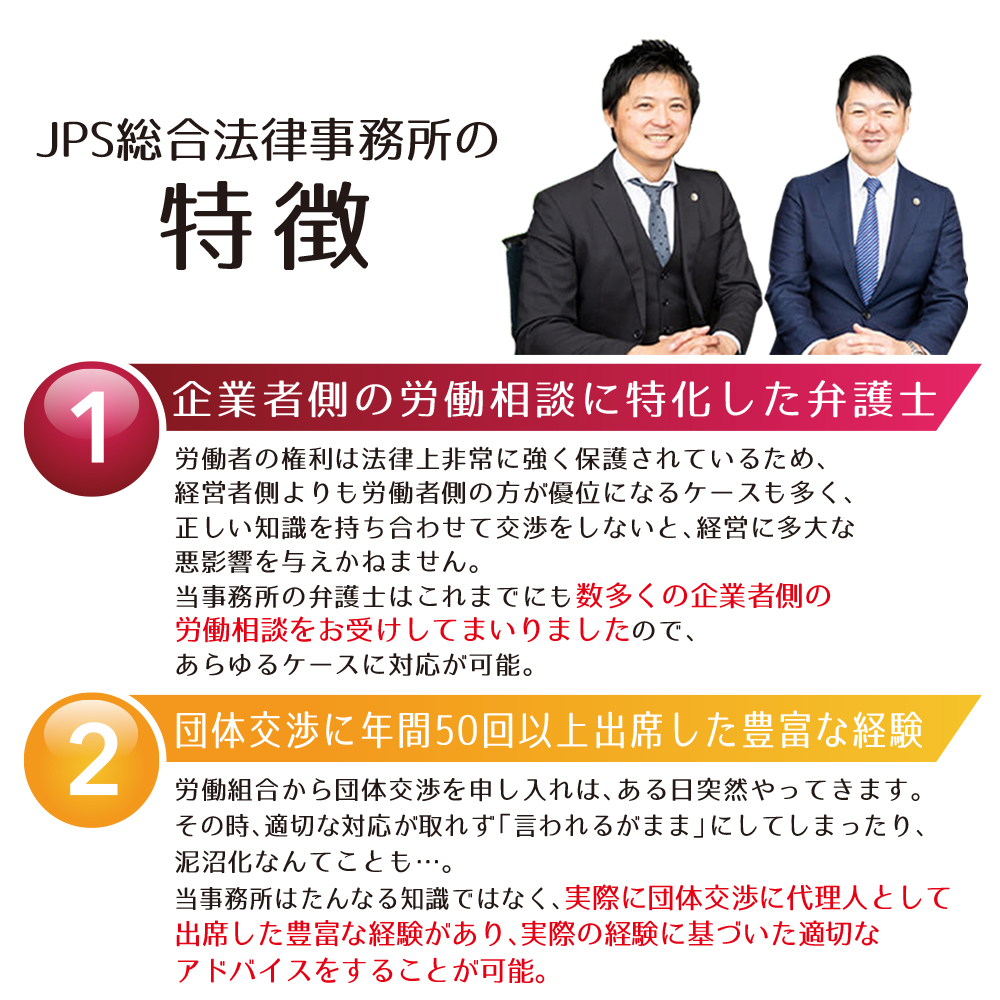 JPS総合法律事務所の特徴1 | 静岡・浜松・大阪の中小企業の労働問題相談・弁護士事務所ならJPS総合法律事務所